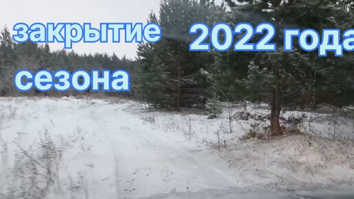 Закрыл сезон 2022 года