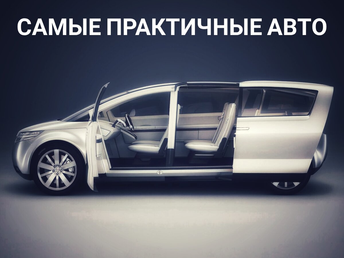 Самые практичные автомобили 