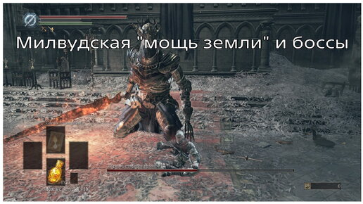 Глитч специальной атаки Милвудского лука и боссы в Dark Souls 3