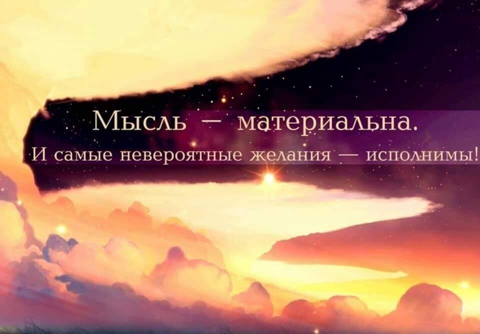 Мысли материальны. Но почему это не работает, когда мечтаешь по-крупному?