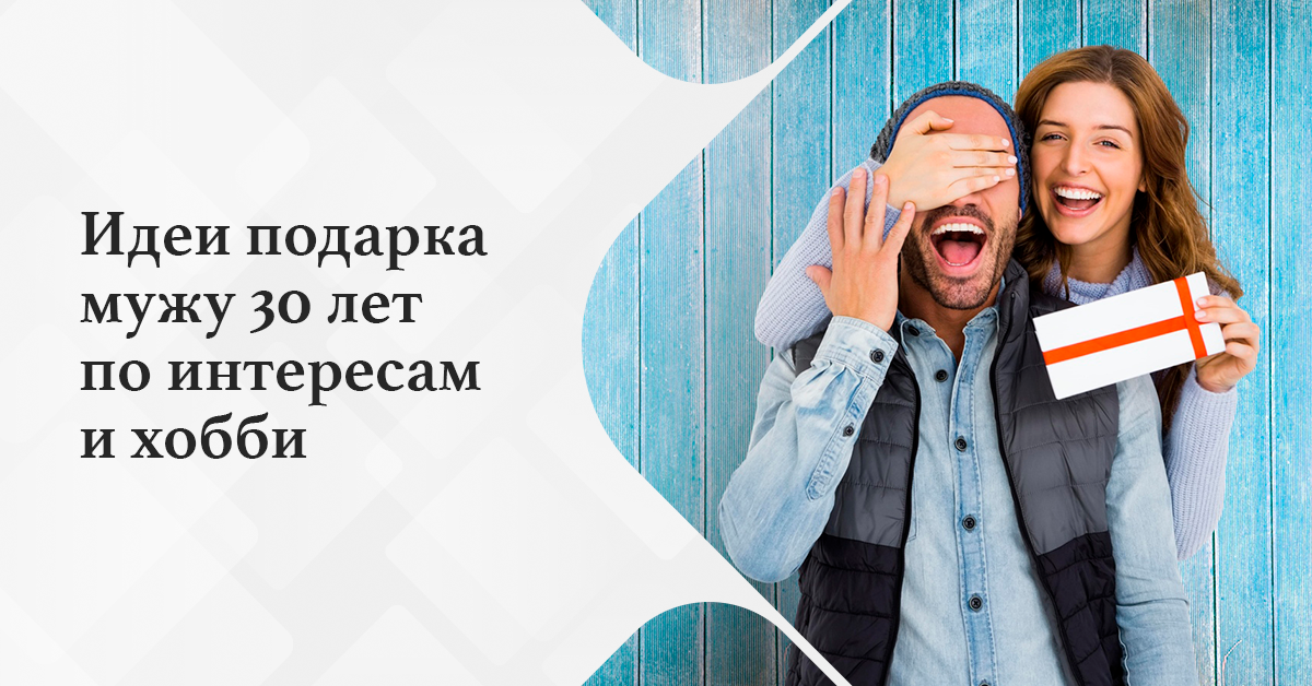30 лет мужу идеи подарка
