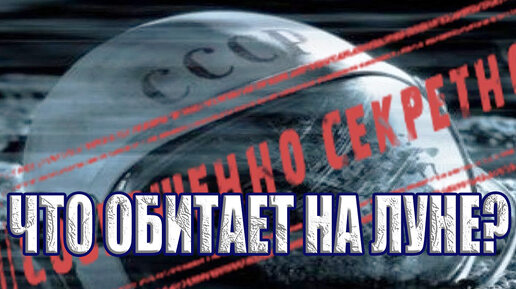 Descargar video: Что обитает на Луне? Какие тайны хранит спутник Земли?