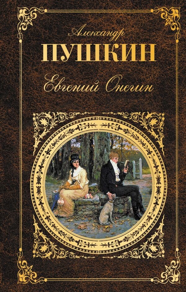 «Евгений Онегин» краткое содержание за 1 минуту и за 10 минут по главам