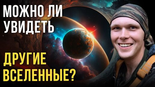 Доказывает ли Большой взрыв божественное творение? | Сергей Пилипенко. Ученые против мифов 20-8