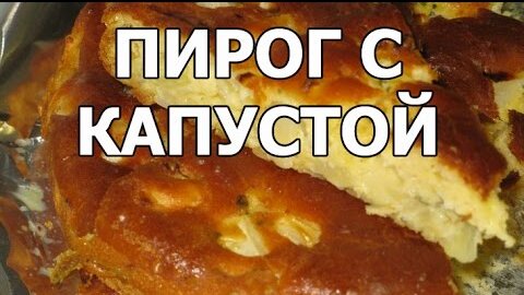 пирог с капустой