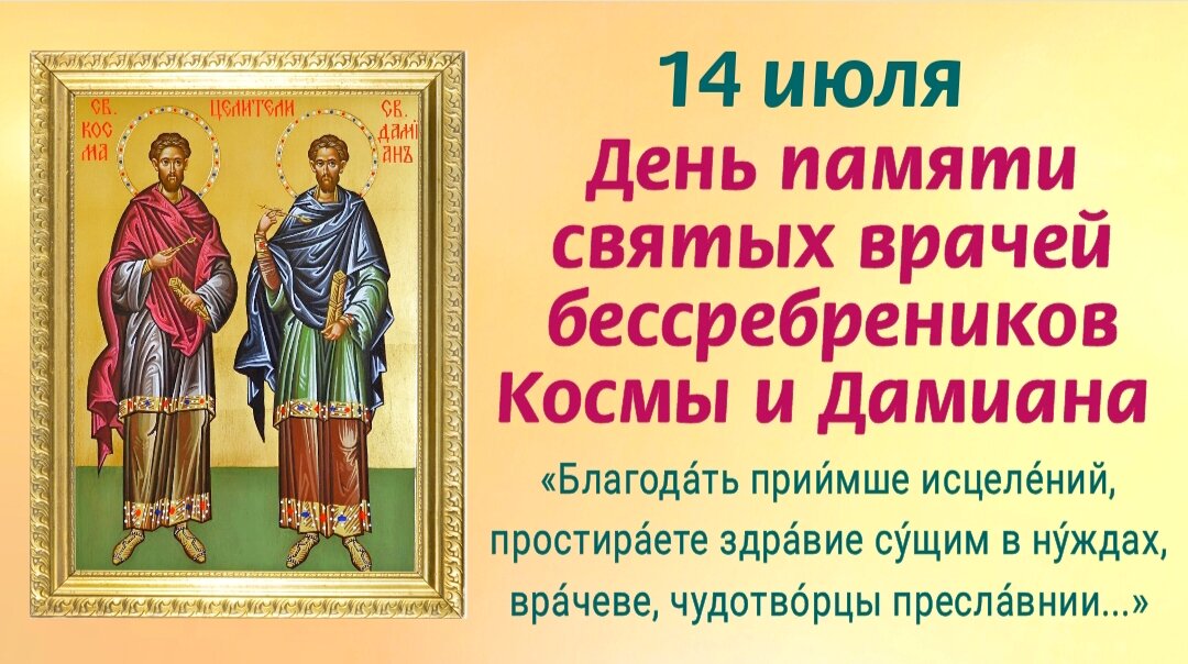 14 июля - День памяти святых бессребренников Космы и Дамиана. Молитвы святым врачам Косме и Дамиану об исцелении и помощи. Фото автора