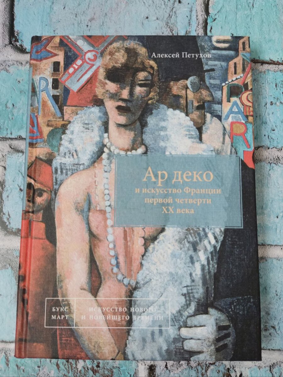 Книга "Ар деко и искусство Франции первой четверти ХХ века"