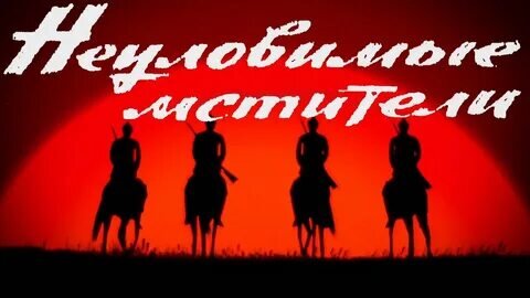 Кадр из фильма Кеосаяна «Неуловимые мстители»