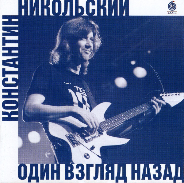 Не знаю, как у кого, а у меня сочетание «русский рок» ассоциируется именно с Никольским и его малочисленными альбомами. Это второй из трех возможных.