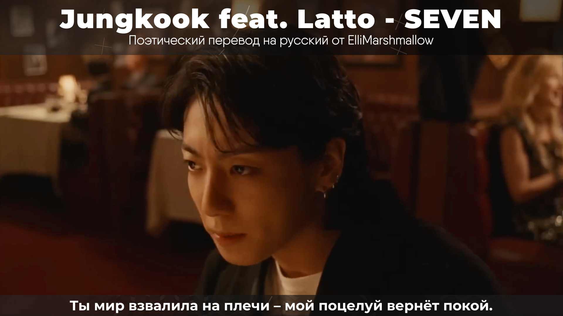 Jungkook (BTS) feat. Latto - SEVEN (русские субтитры)