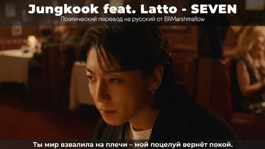 Jungkook (BTS) feat. Latto - SEVEN (русские субтитры)