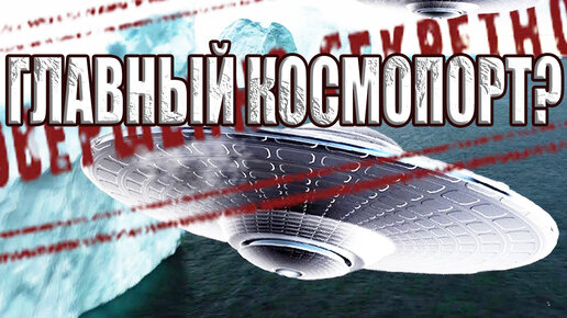 Главный космопорт НЛО находится в Антарктиде? Где базируются все пришельцы на Земле?