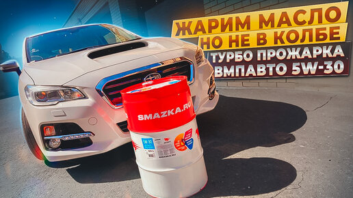 Download Video: Прожарка масла ВМПАВТО 5w-30 в турбо Subaru