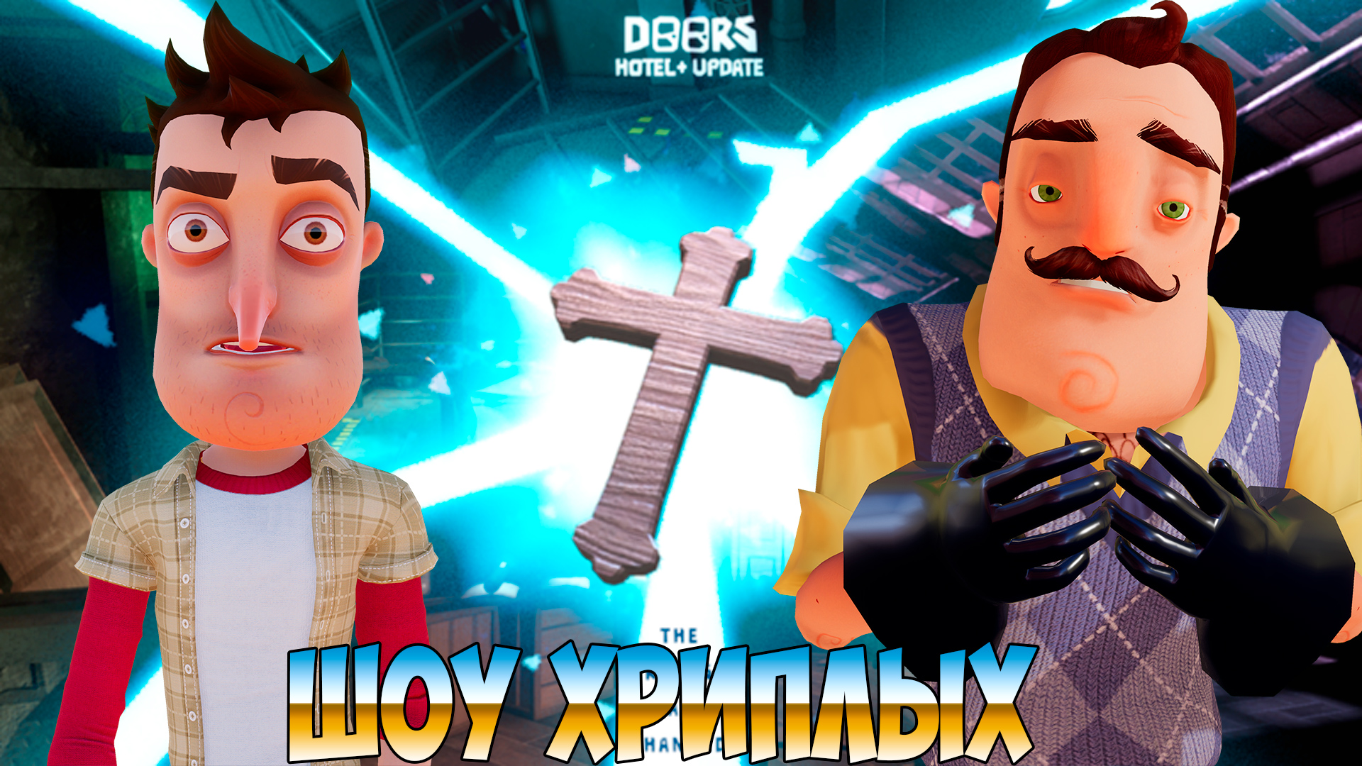 ПРИВЕТ СОСЕД И ОЧЕНЬ СТРАШНЫЕ ДВЕРИ В РОБЛОКСЕ!HELLO NEIGHBOR В DOORS  ROBLOX ПРОХОЖДЕНИЕ!ШОУ ХРИПЛЫХ