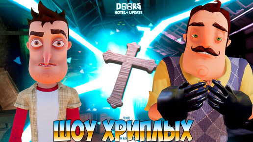 ПРИВЕТ СОСЕД И ОЧЕНЬ СТРАШНЫЕ ДВЕРИ В РОБЛОКСЕ!HELLO NEIGHBOR В DOORS ROBLOX ПРОХОЖДЕНИЕ!ШОУ ХРИПЛЫХ