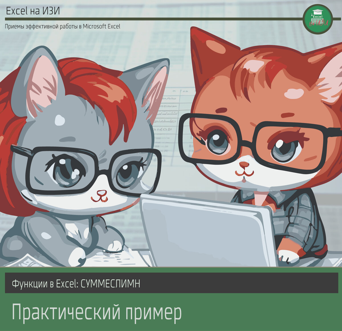 СУММЕСЛИМН в Excel. Практический пример