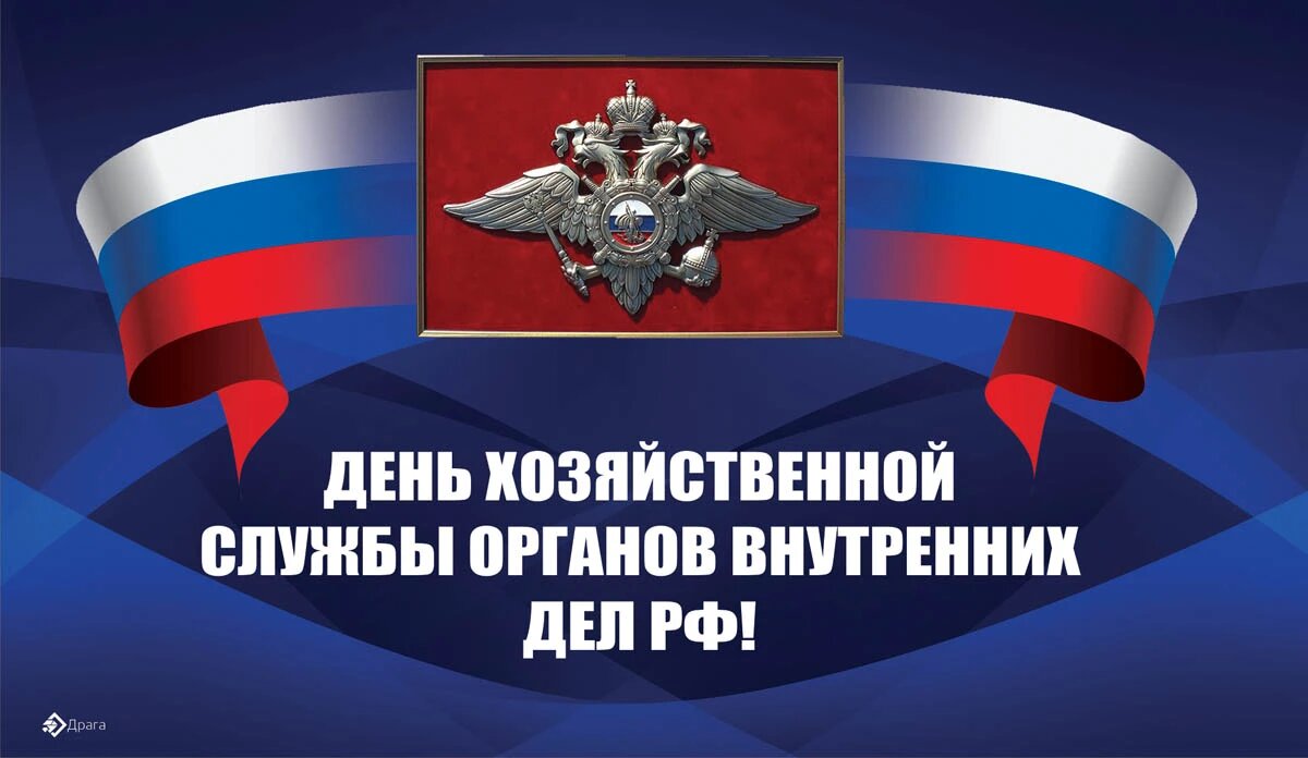 День хозяйственной службы органов внутренних дел РФ. Иллюстрация: «Весь Искитим»