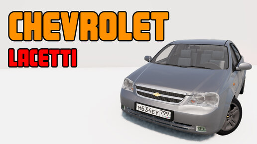 Запчасти на Шевроле Лачетти (Chevrolet Lacetti)