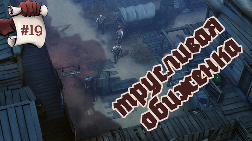 ТРУСЛИВАЯ ОБИЖЕНКА. Hard West 2 #19