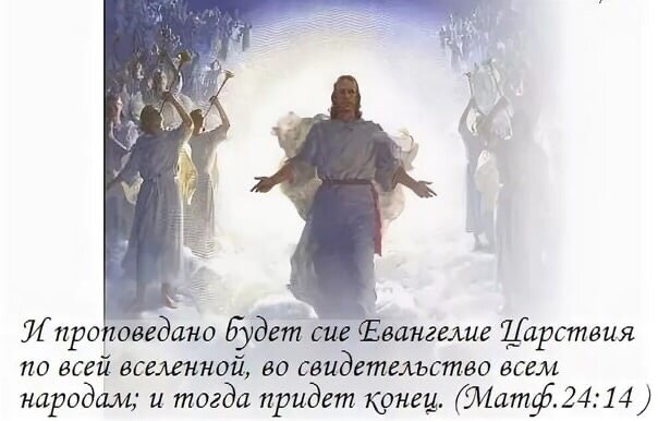 Проповедуйте евангелие всем народам. И проповедано будет сие Евангелие. И проповедано будет сие Евангелие Царствия по всей Вселенной. И когда Евангелие будет проповедано по всей земле.