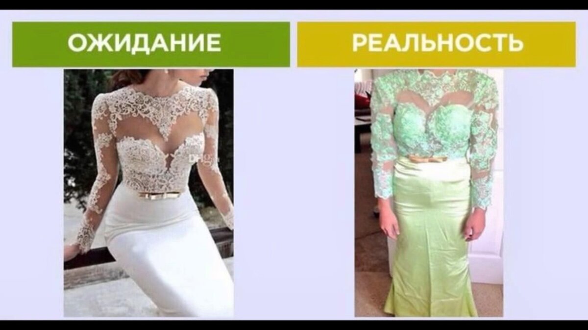 Покупки на всю жизнь. Ожидание реальность одежда в интернете. Платье с интернет магазина ожидание и реальность. Ожидание реальность товары. Китайские товары ожидание и реальность