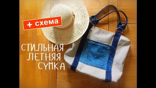 Стильная летняя сумка своими руками!