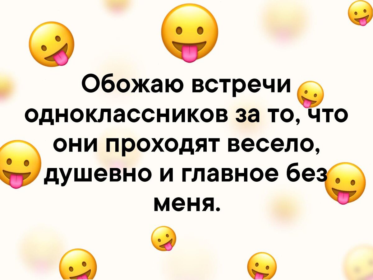 Встреча не состоялась, или Почему некоторые не любят ходить на встречи  одноклассников | Жизнь как приключение | Дзен