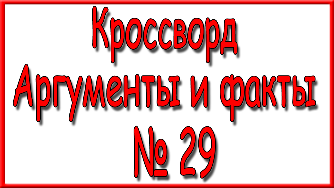 Ответы на кроссворд АиФ номер 29 за 2023 год.