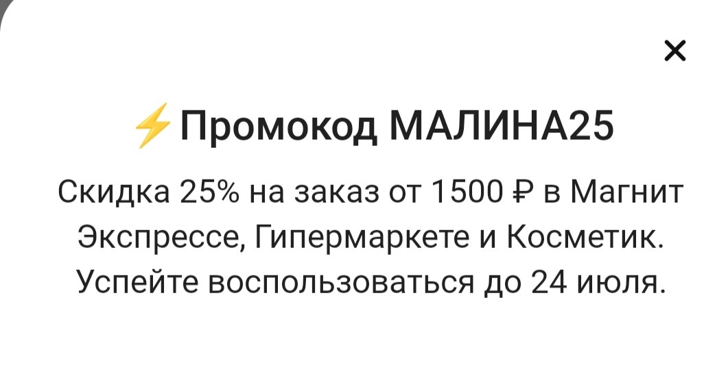 Промокод на заказ из Магнит Доставки