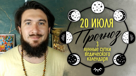 20 июля ПРОГНОЗ 3 лунный день - Кир Сабреков 2023