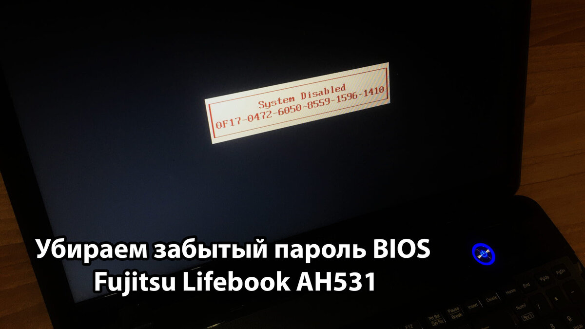 Как убрать пароль на BIOS в ноутбуке Fujitsu Lifebook AH531 ? | Pitfalls.ru  - Подводные камни | Дзен