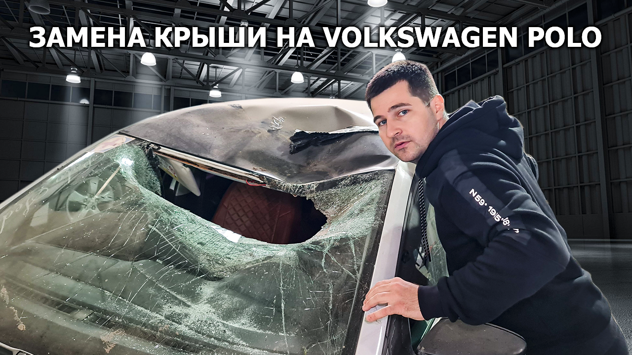 Замена крыши на Volkswagen Polo. Вклеиваем крышу на клей. Красим в 2 цвета