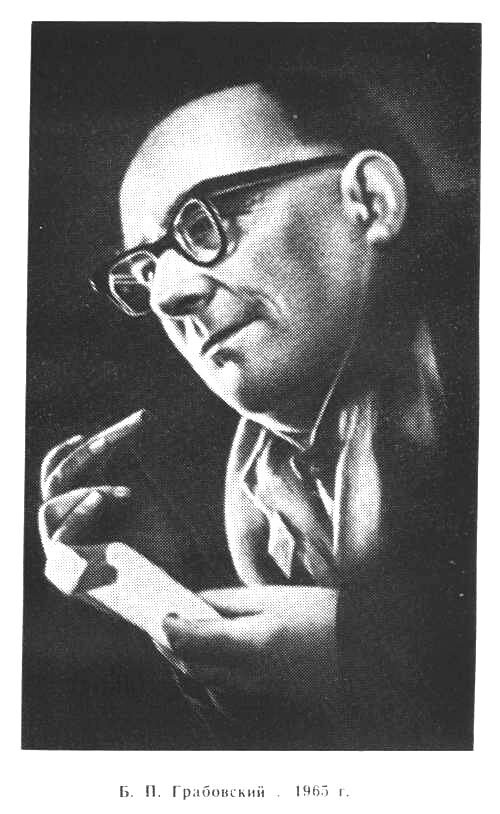Борис Павлович Грабовский. Советский физик и изобретатель.