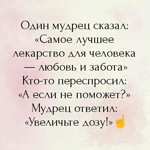 Самое лучшее лекарство для человека любовь и забота а если. Самое лучшее лекарство для человека любовь. Самое лучшее лекарство для человека любовь и забота. Добро лучшее лекарство. Самое лучшее лекарство это любовь и забота.