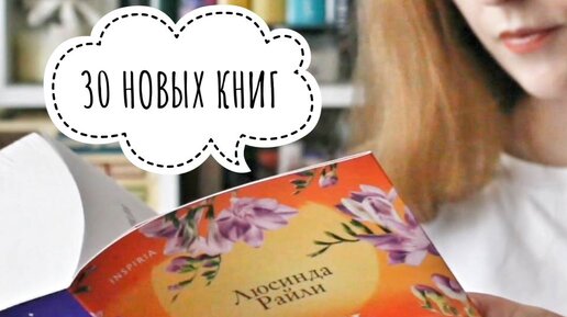 30 НОВЫХ КНИГ НА ПОЛОЧКАХ / КЛАССИКА, ДЕТЕКТИВЫ, РОМАНЫ / Очень удачные книжные покупки