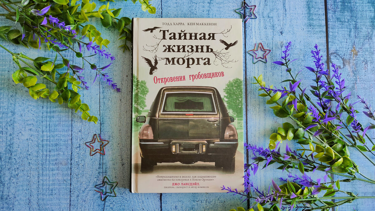 Нонфикшн «Тайная жизнь морга. Откровения гробовщиков»