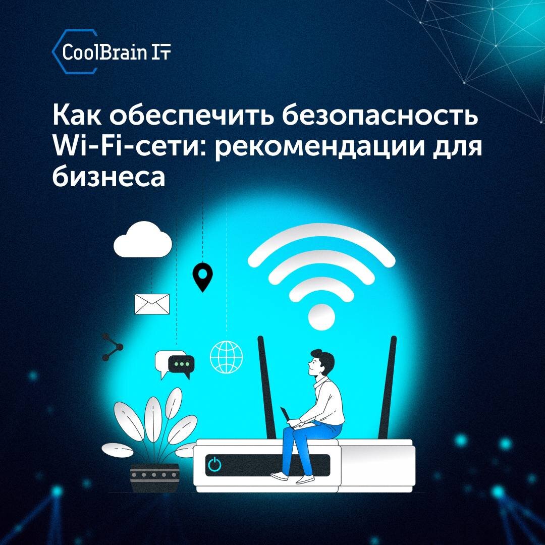 Как обеспечить безопасность Wi-Fi-сети: рекомендации для бизнеса |  IT-компания CoolBrain-IT | Дзен