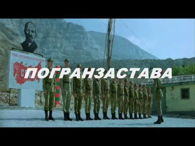 песня пограничников заставы. пограничная застава 2020пзджигитгшшз. песня пограничников заставы. застава газманов погранзастава газманов. пограничная застава песня.
