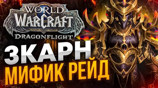 ЗКАРН МИФИК И ДАЛЬШЕ 8/9 НА ДК WOW DRAGONFLIGHT