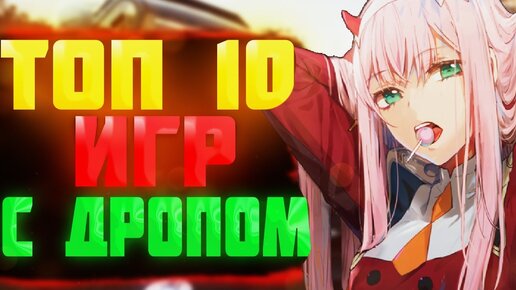 Топ 10 игр с бесконечным дропом На этих играх ты можешь заработать !!