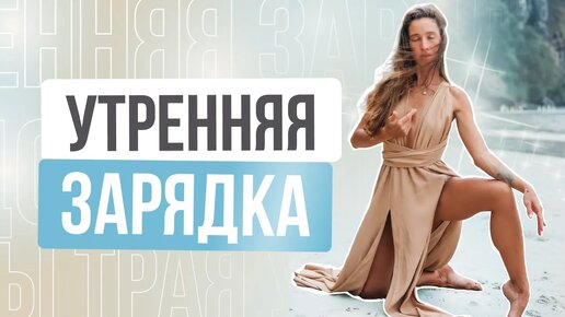 БЫСТРАЯ УТРЕННЯЯ ЗАРЯДКА ДЛЯ ЗДОРОВЬЯ СПИНЫ, ПОЯСНИЦЫ И ШЕИ. Делай каждое утро 🤸‍♀️