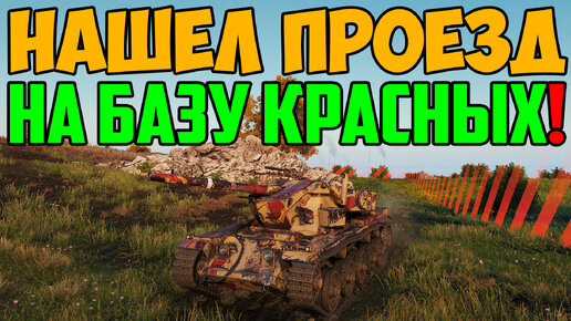 НАШЕЛ ПРОЕЗД НА БАЗУ ПРОТИВНИКА, ЗАШЕЛ СЗАДИ И НАКИДЫВАЛ В КАРТОННЫЕ БОЧИНЫ!