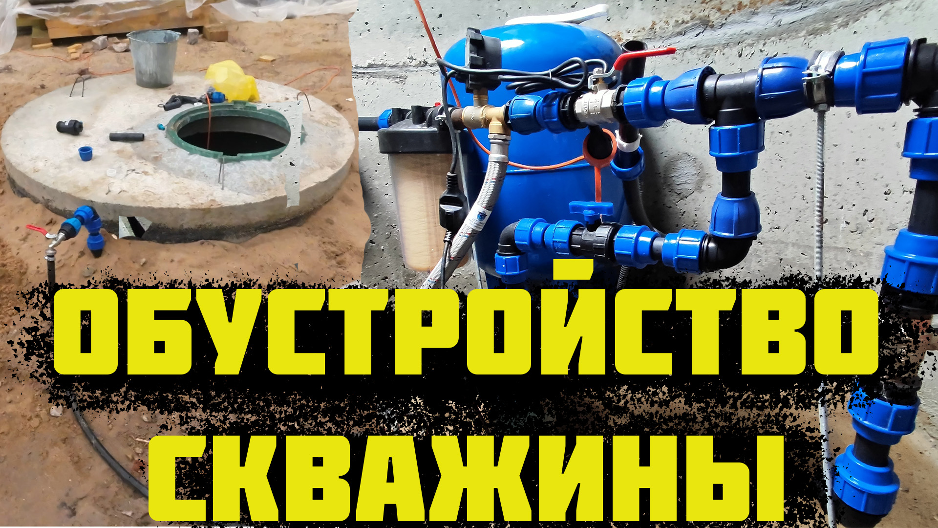 Водоснабжение частного дома из скважины