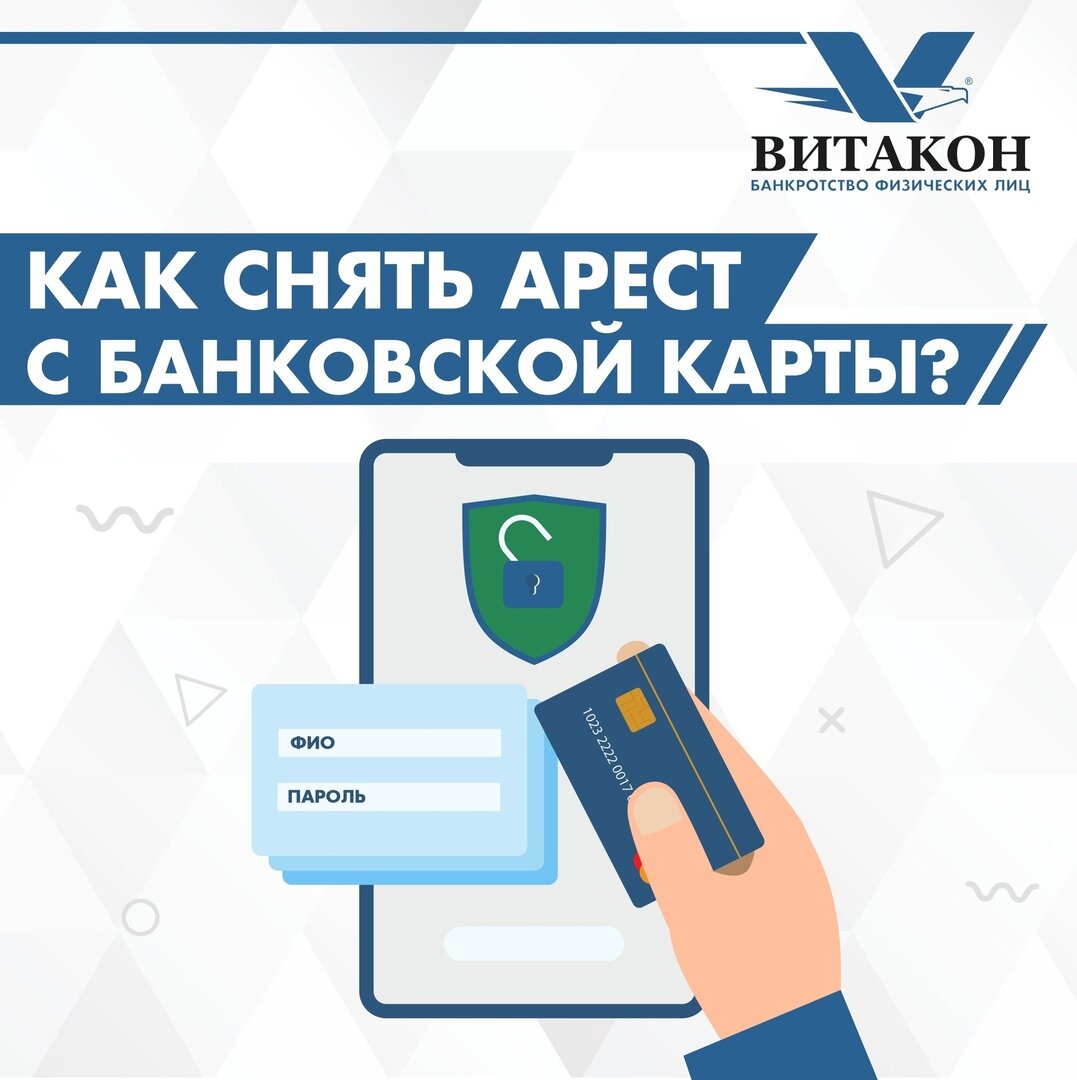 Как снять арест с банковской карты и избавиться от долгов?⚖ | Юридическая  компания 