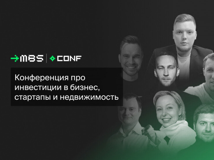 MBS Conf — конференция про инвестиции, бизнес и стартапы.