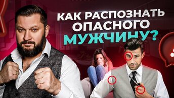 9 ПРИЗНАКОВ ОПАСНЫХ МУЖЧИН. НЕ ИГНОРИРУЙ ЭТО!