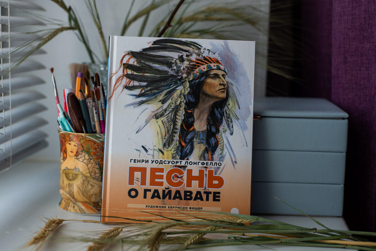 "Песнь о Гайавате", Генри Уодсуорт Лонгфелло | Ветер с книжных страниц ...