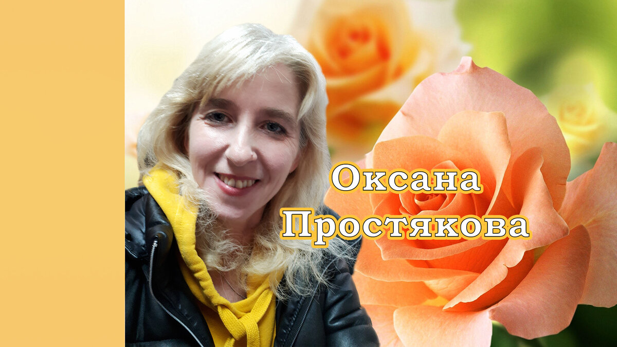 Оксана Простякова