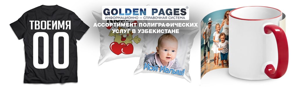 Полиграфические услуги в Узбекистане. Картинка взята с сайта Goldenpages.uz
