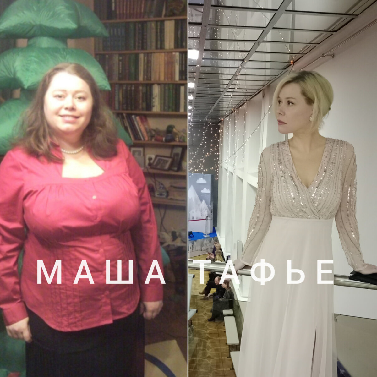 Мария Тафье, нутрициолог, психолог, похудела на 58 кг, 45 лет. 